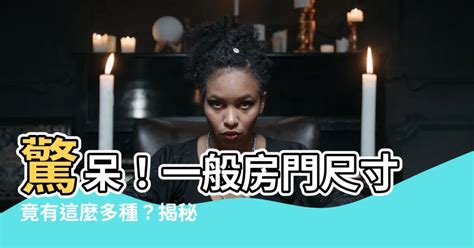 一般房門尺寸|【一般門大小】揭秘：一般門大小全攻略，裝潢裝修前必看！